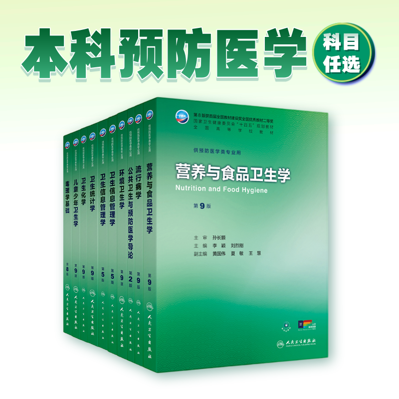 营养与食品卫生学第9九版人卫公卫本科预防医学类专业教材十四五公共职业环境健康教育微生物毒理学353卫生统计综合人民卫生出版社