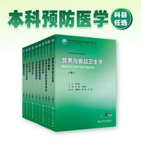 营养与食品卫生学第九版最新人卫孙长颢公卫本科预防医学类专业教材9十四五习题集公共职业环境健康微生物毒理学353统计综合流行病