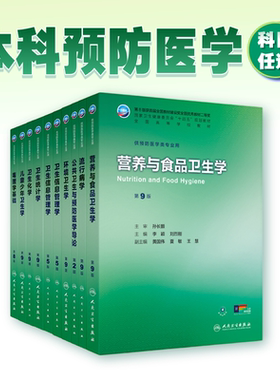 营养与食品卫生学第九版最新人卫孙长颢公卫本科预防医学类专业教材9十四五习题集公共职业环境健康微生物毒理学353统计综合流行病
