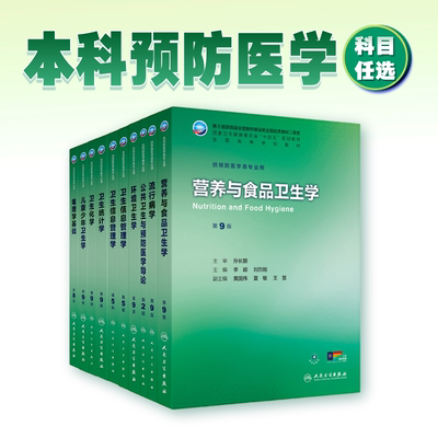 营养与食品卫生学第九版最新人卫孙长颢公卫本科预防医学类专业教材9十四五习题集公共职业环境健康微生物毒理学353统计综合流行病