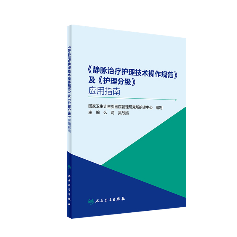 静脉治疗护理技术操作规范