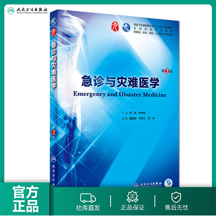 急诊与灾难医学第3三版人卫十三五规划本科西医临床第九轮五药理学生理学病理学内科学系统解剖学大学教材考研指导人民卫生出版社