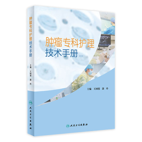 肿瘤专科护理技术手册 王国蓉郭玲主编 2021年1月培训教材