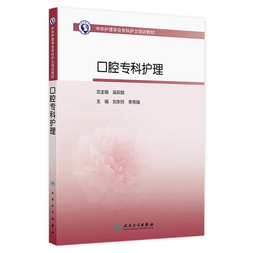口腔专科护理中华护理学会专科护士培训教材牙体牙髓牙周治疗颌面解剖生理牙齿根管治疗修复龋齿临床常见病药物器械人民卫生出版社