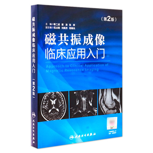 磁共振成像临床应用入门（第2版）靳二虎蒋涛张辉磁共振成像学知识大全 超声影像医学书籍可搭配磁共振成像技术指南人民卫生出版