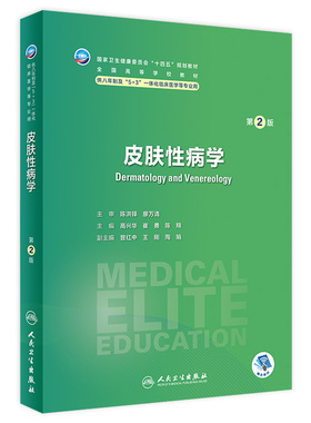 皮肤性病学第2版卫内科外科病理生理药理眼科统计诊断学局部系统解剖预防医学研究生电子版5+3人民卫生出版社临床医学教材8八年制