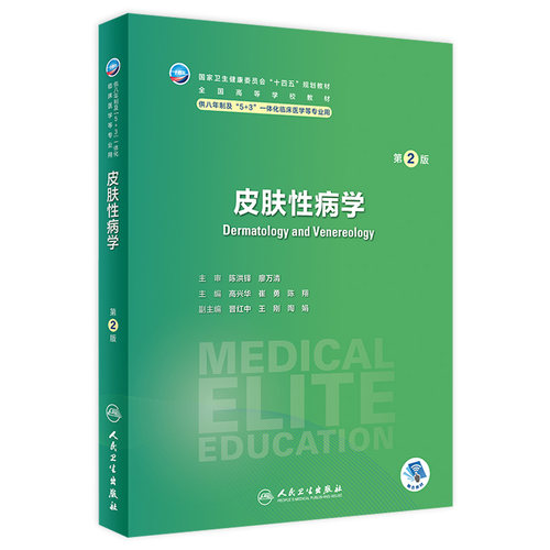皮肤性病学第2版卫内科外科病理生理药理眼科统计诊断学局部系统解剖预防医学研究生电子版5+3人民卫生出版社临床医学教材8八年制