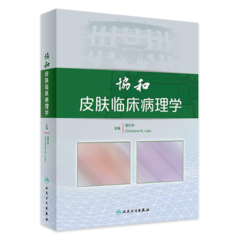协和皮肤临床病理学 晋红中 主编 皮肤组织学 感染相关性皮肤病 皮损形态分类皮肤病 皮肤肿瘤等内容 人民卫生出版社9787117287371