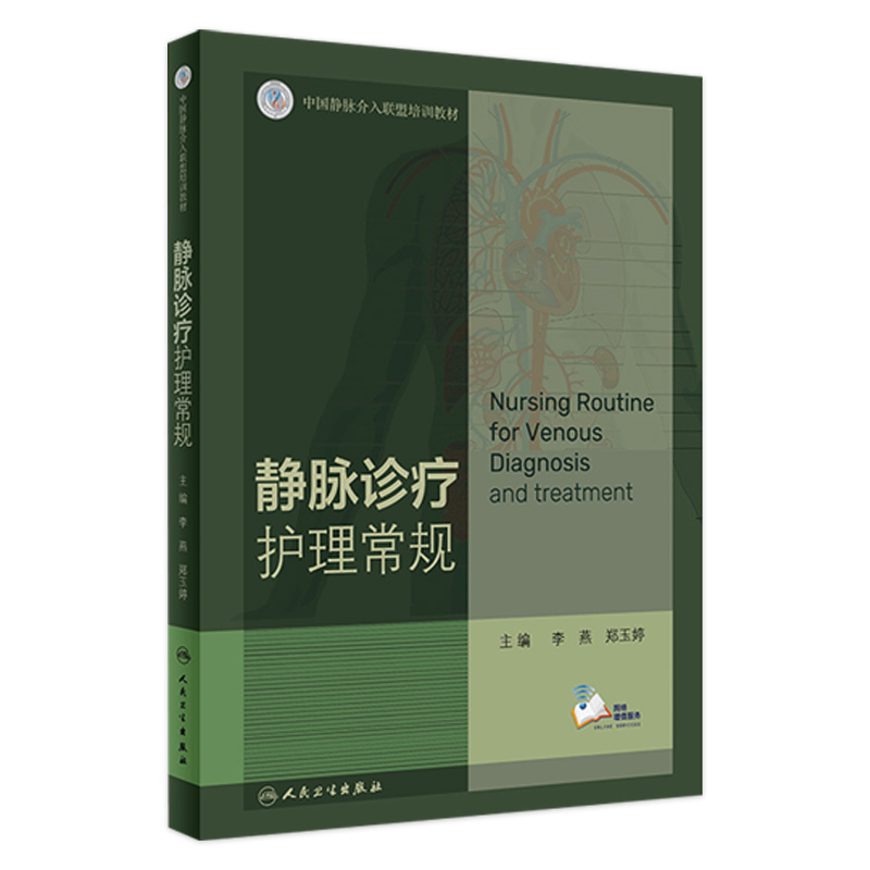 静脉诊疗护理常规  李燕郑玉婷主编基础专科静脉系统疾病常见症状解剖病理诊断治疗血栓9787117317672人民卫生出版社护理学书籍