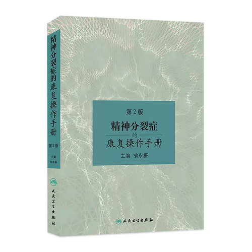 精神分裂症的康复操作手册 第2版 第二版 翁永振主编 人民卫生出版社 精神分裂症 精神疾病康复学 精神障碍学 康复医学参考图书