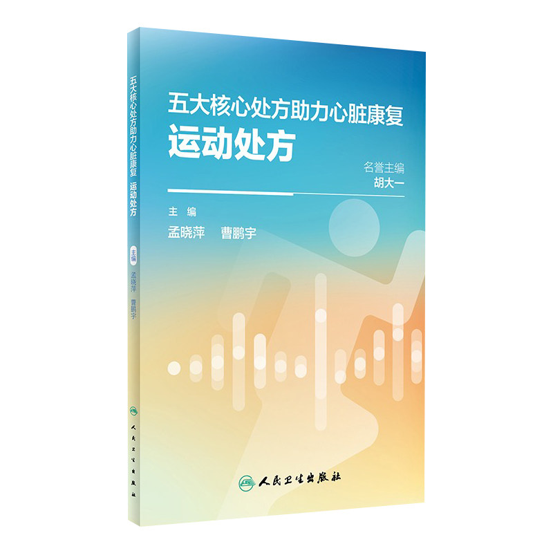 五大核心处方助力心脏康复：运动处方 2024年5月科普书