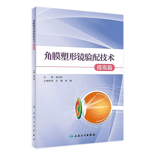 角膜塑形镜验配技术提高篇