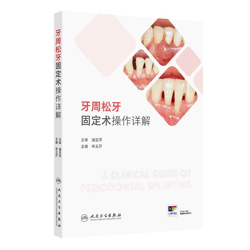 牙周松牙固定术操作详解申玉芹口腔正畸修复牙齿松动治疗材料全科齿周牙周正畸牙专科医生技术人民卫生出版社临床诊断指导牙周病