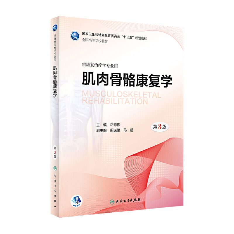 [旗舰店 现货]肌肉骨骼康复学第3版岳寿伟主编供康复治疗学专业用9787117262163康复治疗 规划教材 人卫社 书籍/杂志/报纸 医学其它 原图主图