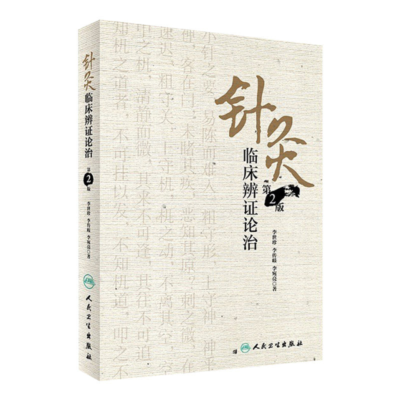 针灸临床辨证论治 第2版 李世珍 李传岐 李宛亮 著 针灸临床辨证论治 9787117245456 针灸 2017年8月参考书 人民卫生出版社