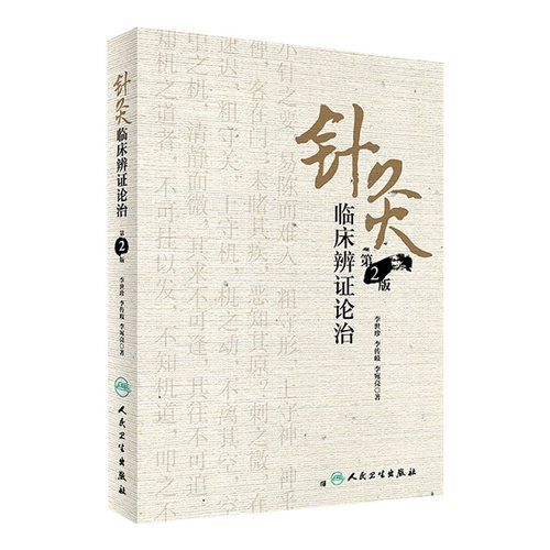 针灸临床辨证论治 第2版 李世珍 李传岐 李宛亮 著 针灸临床辨证论治 9787117245456 针灸 2017年8月参考书 人民卫生出版社
