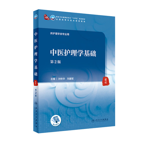 人民卫生出版社本科中医护理学