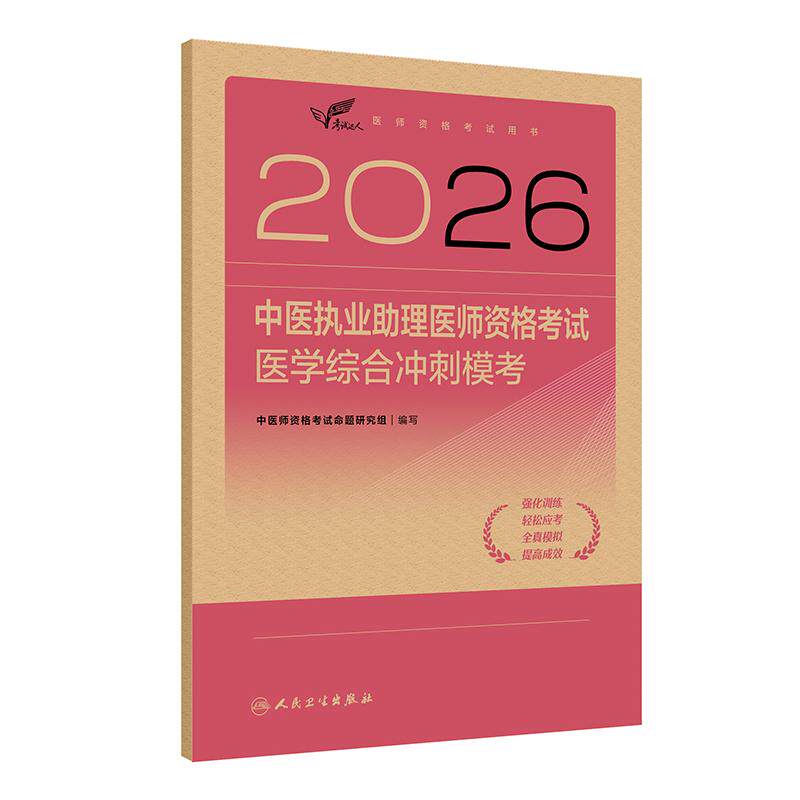 人卫版2026中医执业助理医师资格考试医学综合冲刺模考考试达人历年真题职业医师资格证书执医考试书资料2026人民卫生出版社旗舰店