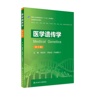 9787117291385 社 医学遗传学 邓初夏主编 临床医学 梁素华 现货 第5版 人民卫生出版 2019年12月规划教材 旗舰店