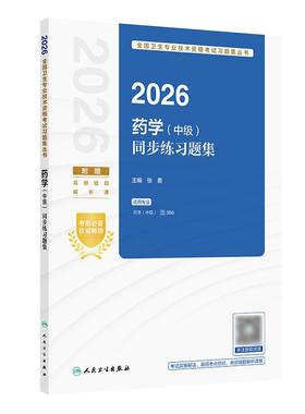 人卫版2026药学中级同步练习题集全国卫生专业技术考试历年真题药师中级职称考试主管药师考试代码366人民卫生出版社旗舰店官网