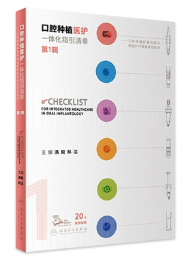 口腔种植医护一体化指引清单第1辑满毅林洁规范化治疗清单护理操作技术人民卫生出版社护士培训种植体植入二期手术印模戴牙种植学