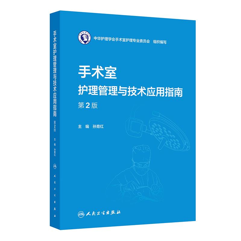 手术室护理管理与技术应用指南 第2版 孙育红 主编 本书可供全国手术室护士参考借鉴 也可用于手术室专科护士培训 人民卫生出版社