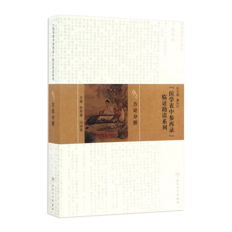 《医学衷中参西录》临证助读系列 方论分册 张再康 冯瑞雪主编 人民卫生出版社9787117217170