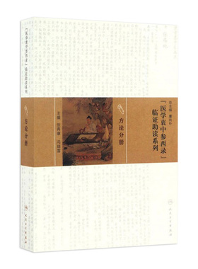 《医学衷中参西录》临证助读系列 方论分册 张再康 冯瑞雪主编 人民卫生出版社9787117217170