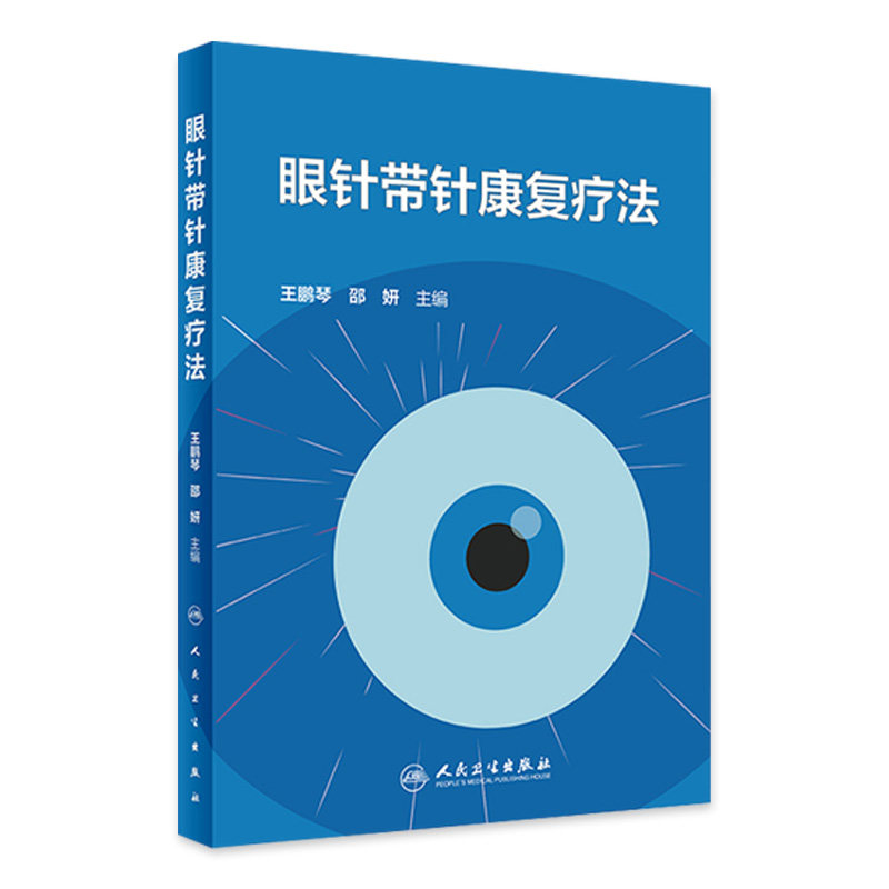 眼针带针康复疗法 王鹏琴 邵妍 眼针带针康复疗法理论基础操作标准优势病种 针灸临床工作者参考书 人民卫生出版社9787117362849