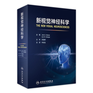 新视觉神经科学眼科毕宏生交感整合临床视网膜视功能实用学分子基因技术疾病振荡黄斑变性细胞修复治疗电子版 人卫基础医学书籍