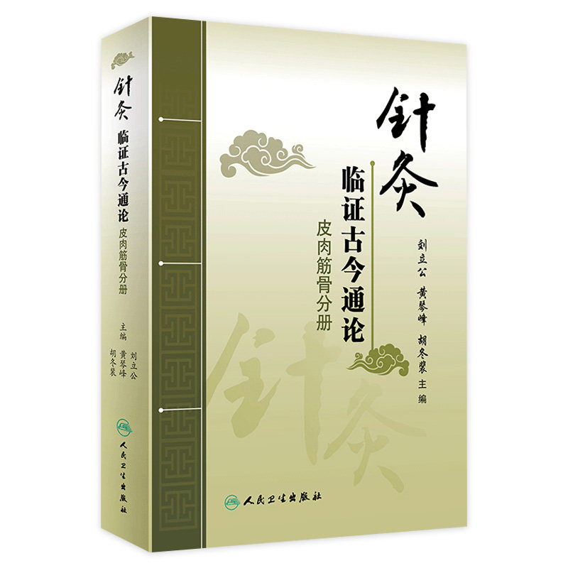 针灸临证古今通论 皮肉筋骨分册 古代针灸文献与现代临床相结合 刘立公 黄琴峰 胡冬裴主编 9787117295130 人民卫生出版社