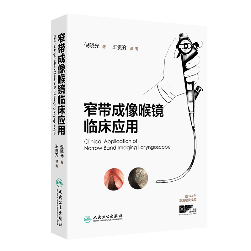 窄带成像喉镜临床应用 倪晓光赠144例高清喉镜视频电子图谱鼻咽喉镜黏膜检查与诊断肿瘤nbi内镜内窥镜技术人民卫生出版社书籍
