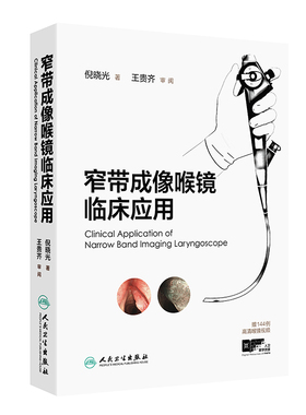 窄带成像喉镜临床应用 倪晓光赠144例高清喉镜视频电子图谱鼻咽喉镜黏膜检查与诊断肿瘤nbi内镜内窥镜技术人民卫生出版社书籍