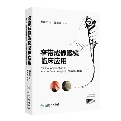 窄带成像喉镜临床应用 倪晓光赠144例高清喉镜视频电子图谱鼻咽喉镜黏膜检查与诊断肿瘤nbi内镜内窥镜技术人民卫生出版社书籍