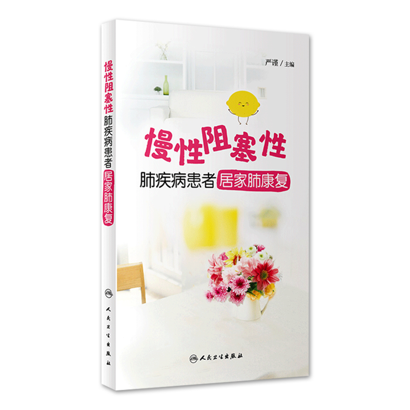 慢性阻塞性肺疾病患者居家肺康复 严谨主编 2020年8月科普