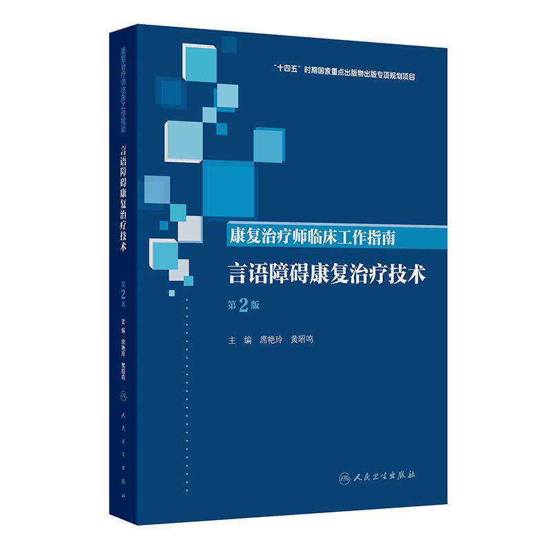 康复治疗师临床工作指南 言语障碍康复治疗技术 第2版 席艳玲 黄昭鸣 主编 西医 临床医学参考书  9787117390026 人民卫生出版社