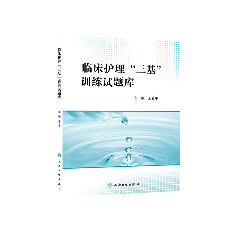 临床护理三基训练试题库医学
