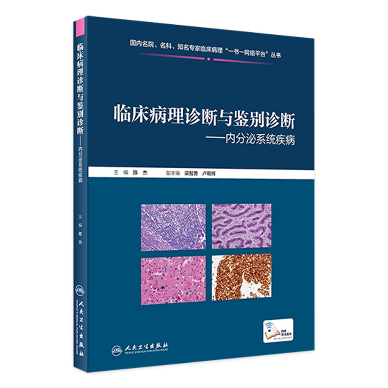 正版 临床病理诊断与鉴别诊断 内分泌系统疾病 临床病理 临床经验丰富 陈杰 主编 9787117286824 人民卫生出版社