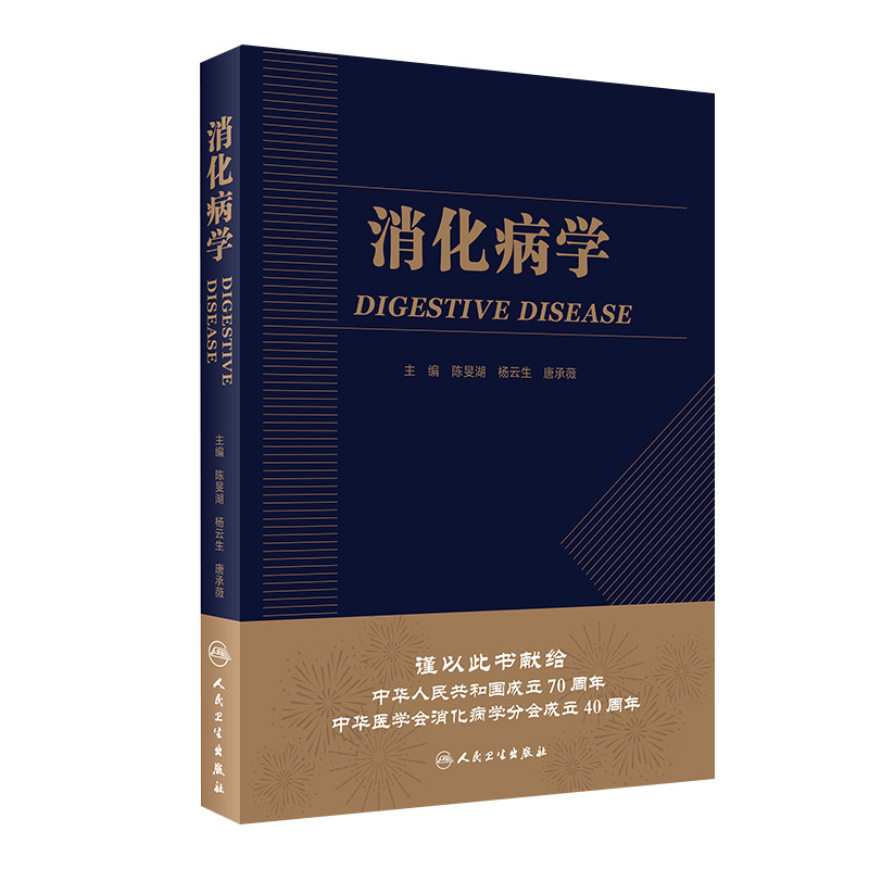 消化病学人卫版陈旻湖杨云生直肠炎消化系统疾病内镜诊断图谱蛔虫功能性胃炎食管实用学胃肠病学消化内科学高级教程人民卫生出版社 书籍/杂志/报纸 内科学 原图主图