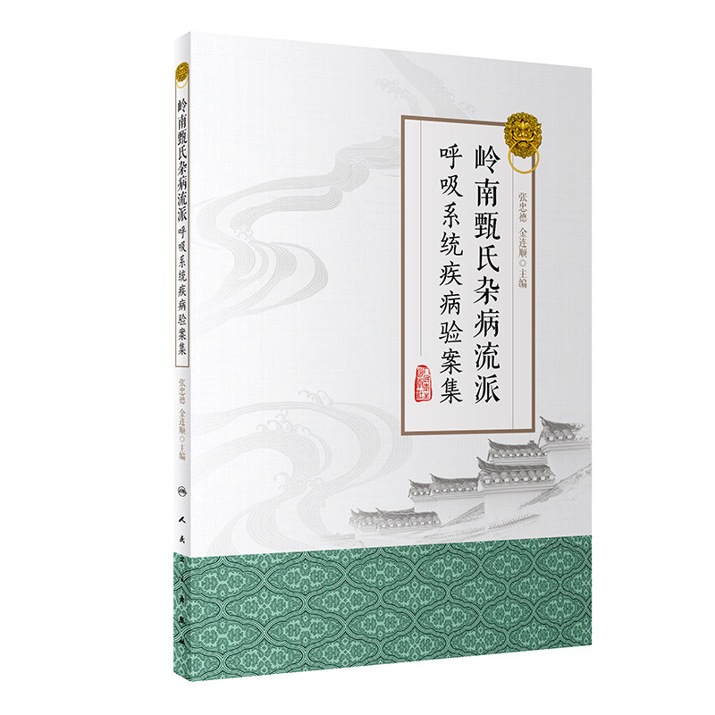 [旗舰店 现货] 岭南甄氏杂病流派呼吸系统疾病验案集 张忠德 金连顺 主编 中医药 9787117284936 2019年8月参考书 人卫社
