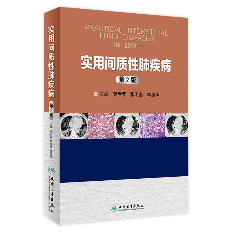 实用间质性肺疾病 第2版 供呼吸内科医师影像学医师病理医师和普内科医师参考使用 人民卫生出版社
