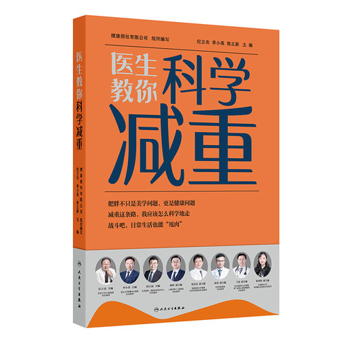 医生教你科学减重健康报社纪立农李小英郭立新主编人体脂肪的秘密跟随医生科学减重健康手册膳食指南人民卫生出版社