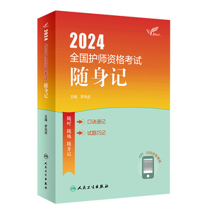 2024人卫版 社旗舰店护师备考2024护师人卫版 随身记轻松过全国护师资格考试罗先武护理学师初级护师人卫教材备考人民卫生出版