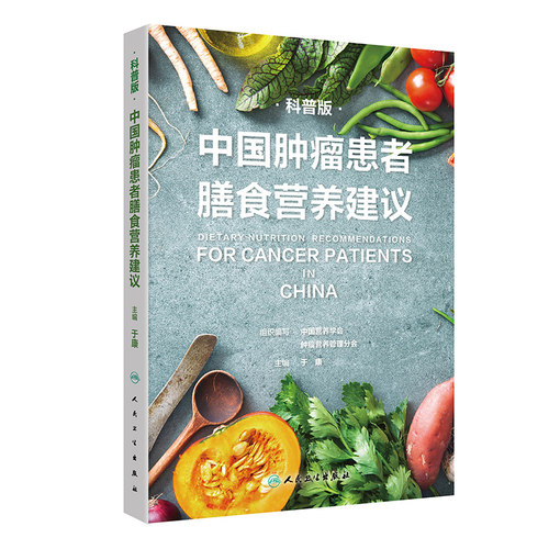 中国肿瘤患者膳食营养建议科普