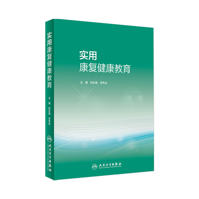 实用康复健康教育郑彩娥李秀云主编 9787117319232 2021年9月培训教材