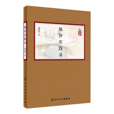 脉诊实践录 刘静波著 2020年5月参考书