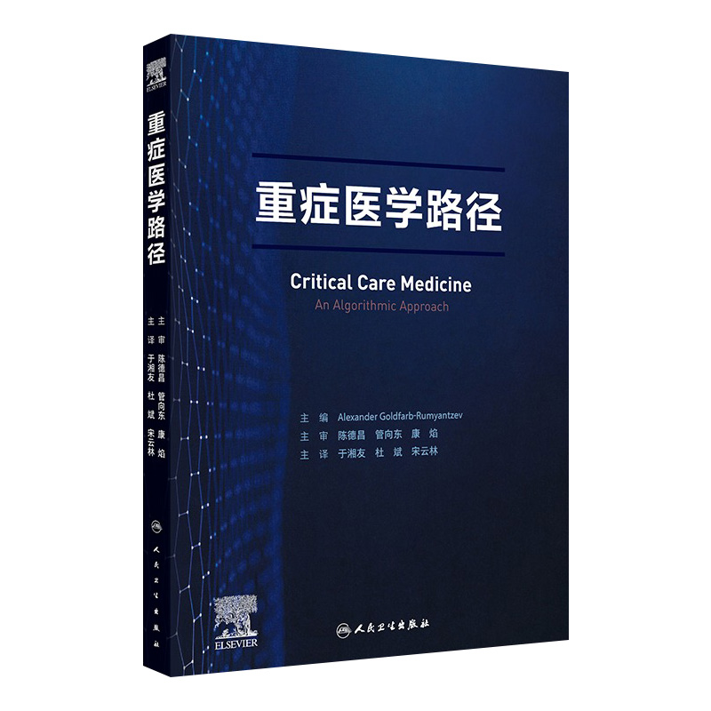 重症医学路径 于湘友 杜斌 宋云林主译 重症医学医师须掌握的核心知识点 基础知识诊断方法治疗技术 人民卫生出版社9787117362917