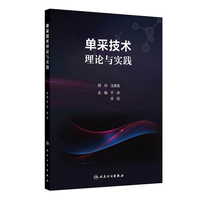 单采技术理论与实践 外周血干细胞采集淋巴血浆半全血置换红细胞血小板白细胞去除血站浆站输血科细胞采样技术临床护理输血医学