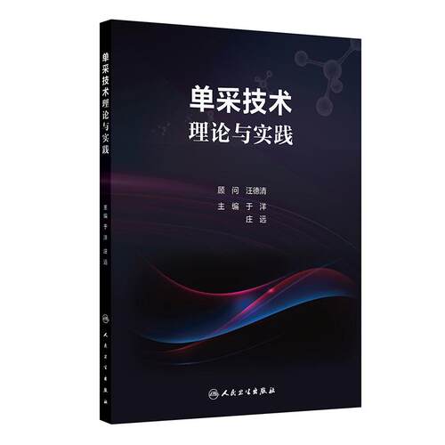 单采技术理论与实践 外周血干细胞采集淋巴血浆半全血置换红细胞血小板白细胞去除血站浆站输血科细胞采样技术临床护理输血医学