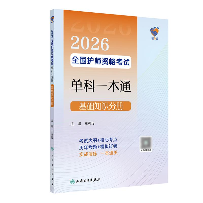 领你过2026全国护师资格考试单科一本通基础知识分册初级护师考试历年真题人民卫生出版社护师备考2026护师人卫版